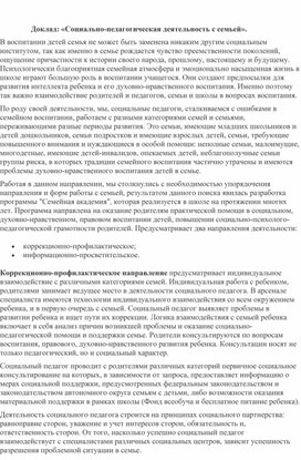 Обложка для материала Доклад: «Социально-педагогическая деятельность с семьей».