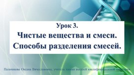 Презентация "Чистые вещества и смеси. Способы разделения смесей веществ".