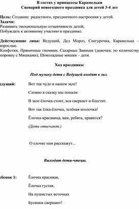 Сценарий новогоднего праздника для детей 3-4 лет. "В гостях у принцессы Карамельки"