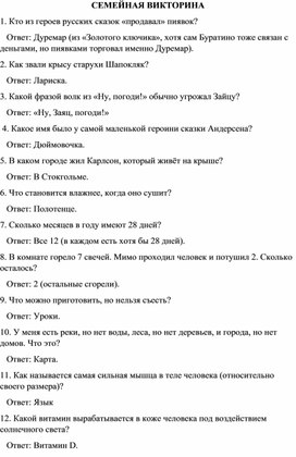 Обложка для материала Семейная викторина