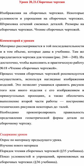 Обложка для материала Уроки  20, 21.Сборочные чертежи