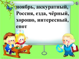 Презентация к уроку русского языка по теме Знакомство с особенностями наречия как части речи («Представляем ещё одну часть речи»).
