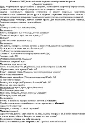 Конспект НОД "В гостя у мишки" по валеологии