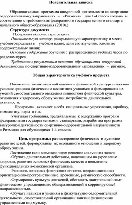 Образовательная  программа внеурочной  деятельности по спортивно-оздоровительному направлению   –   «Ритмика»    для 1-4 класса