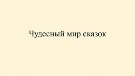 Обложка для материала Чудесный мир сказок ЛИСА И ТЕТЕРЕВ