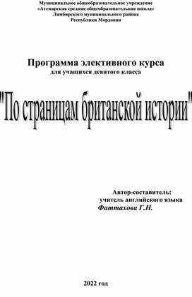 Программа  элективного курса "По страницам Британской истории"