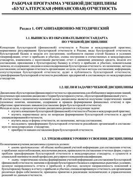 Обложка для материала РАБОЧАЯ ПРОГРАММА УЧЕБНОЙ ДИСЦИПЛИНЫ «БУХГАЛТЕРСКАЯ (ФИНАНСОВАЯ) ОТЧЕТНОСТЬ