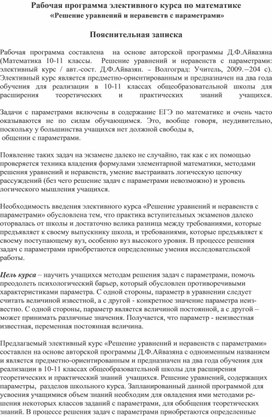 Рабочая программа элективного курса "Решение уравнений и неравенств с параметрами"