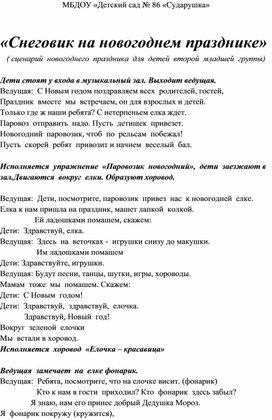 "Снеговик на новогоднем празднике" (сценарий новогоднего праздника в младшей группе)