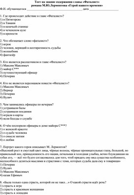 Тест на знание содержания главы «Фаталист» романа М.Ю.Лермонтова «Герой нашего времени» (9 класс)