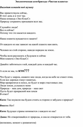 Экологическая агитбригада «Чистая планета»