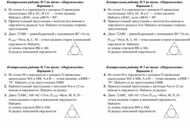 Контрольная работа по геометрии 8 класс по теме "Окружность"