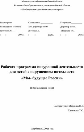 Обложка для материала Рабочая программа внеурочной деятельности для детей с нарушением интеллекта «Мы- будущее России»