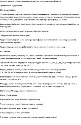 Конспект занятия в подготовительной группе: "Геометрические фигуры"