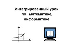 Обложка для материала Презентация по теме: Построение графиков показательной функции