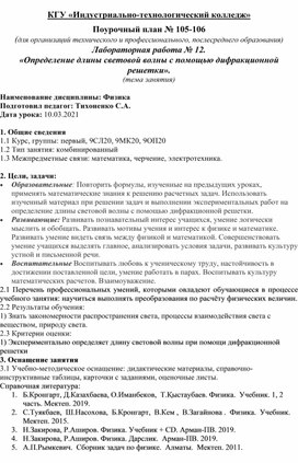 Обложка для материала Конспект урока физики: Лабораторная работа № 12.  «Определение длины световой волны с помощью дифракционной решетки».