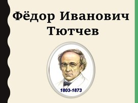 Фёдор Тютчев. Жизнь и творчество поэта.