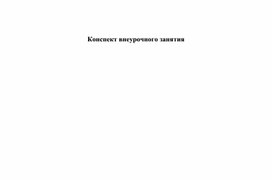 Конспект внеурочного занятия на тему Дружба 2 класс