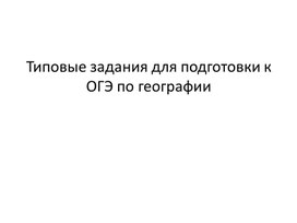 Презентация  Типовые задания для подготовки к ОГЭ по географии