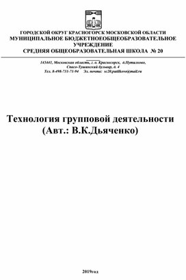 Технология групповой деятельности (Авт.: В.К.Дьяченко)