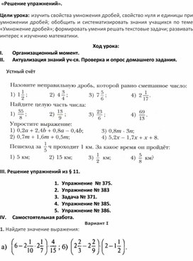 Конспект урока по математике  "Свойство умножения дробей" 6 класс