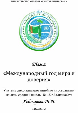 Обложка для материала Международный год мира и доверия.