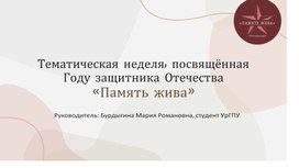 Обложка для материала Методическая разработка тематической недели, посвященной Году защитника Отечества "Память жива"