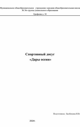 Конспект спортивного досуга  для старшей группы "Дары осени"