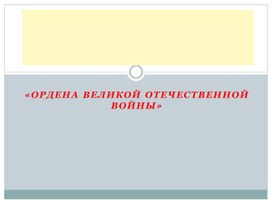 Обложка для материала классный час, игра "Ордена Великой Отечественной войны"