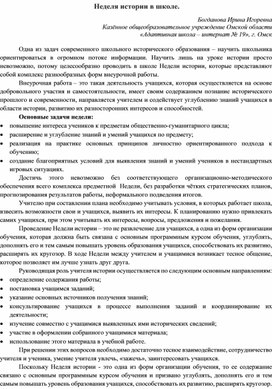 Неделя истории в школе (из опыта работы)