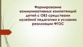 Обложка для материала Формирование коммуникативных компетенций детей с ОВЗ