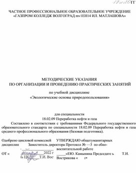 Обложка для материала методические указания дял выполнения практических заданий по Экологическим основам природпользования для специальности 18.02.09 Перерработка нефти и газа