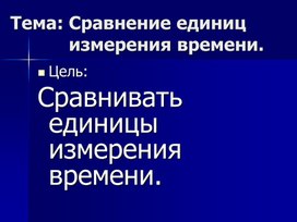 1МОриентирование во  времени_Сравнение единиц измерения времени (2)_ПРЕЗЕНТАЦИЯ