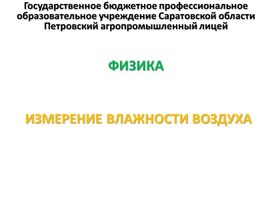 Обложка для материала Презентация к уроку на тему "Измерение влажности воздуха"