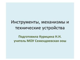 Презентация "Инструменты, механизмы и технические устройства"