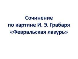 Обложка для материала Сочинение "Февральская лазурь"