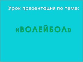 "Волейбол. Всё о нём"