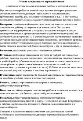 Лекция для родителей "Психологические условия адаптации ребёнка к школьной жизни"