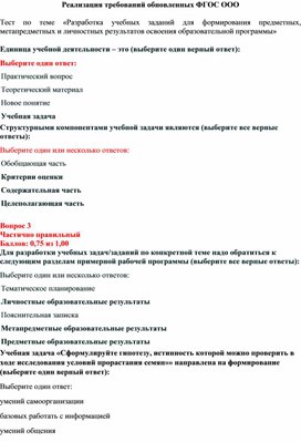 Обложка для материала Тест по теме «Разработка учебных заданий для формирования предметных, метапредметных и личностных результатов освоения образовательной программы»