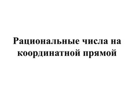 Обложка для материала числа на координатной прямой презентация