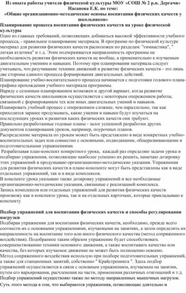 Обложка для материала Из опыта работы учителя физической культуры МОУ «СОШ № 2 р.п. Дергачи»    Насанова Е.К. по теме: «Общие организационно-методические основы воспитания физических качеств у школьников»