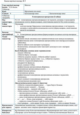 1 Геометриялық прогрессия Сабақ жоспары 2