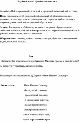 Обложка для материала Клубный час «  Целебные напитки «