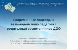 Современные подходы к взаимодействию педагога с родителями воспитанников ДОО