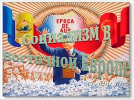 Презентация по курсу всеобщей истории: «Социализм в  Восточной Европе» (проф.-техническое образование)