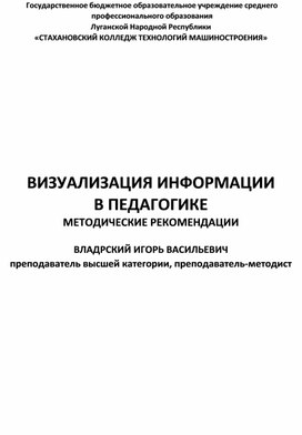 ВИЗУАЛИЗАЦИЯ ИНФОРМАЦИИ В ПЕДАГОГИКЕ