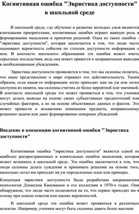 Обложка для материала Когнитивная ошибка "Эвристика доступности" в школьной среде