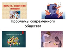 Обложка для материала Презентация на тему : "Проблемы современного общества"