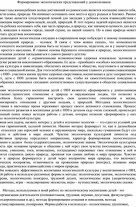 Обложка для материала формирование экологических представлений у дошкольников