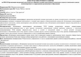 Конструкт внеурочного занятия на тему "Работа с текстом. Два приятеля".